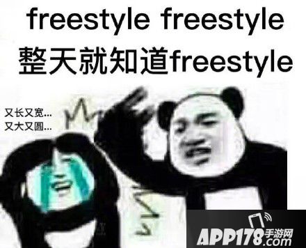 freestyle是什么意思 freestyle是什么梗3