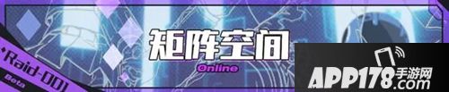 崩坏3矩阵空间Raid噩梦模式即将开放