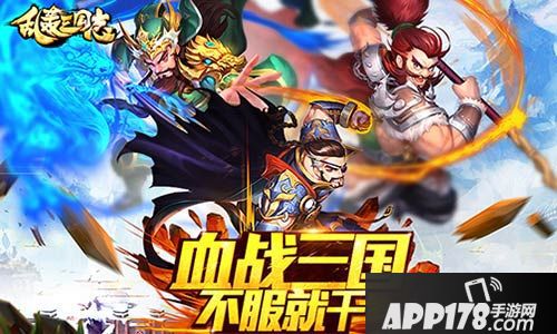 乱轰三国志下载 