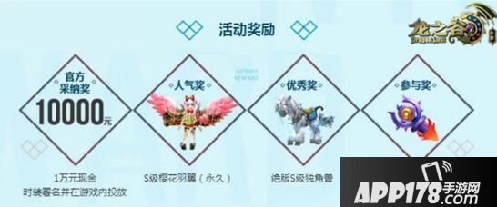 《龙之谷手游》时装设计大赛火热开启 终极大奖等你拿！