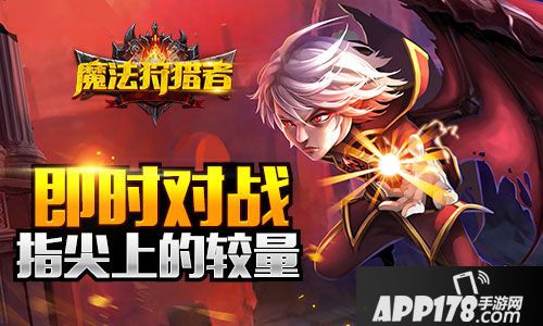 魔法狩猎者开测 