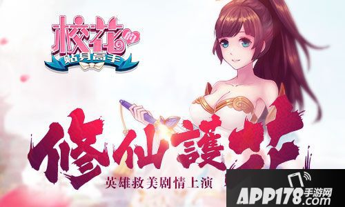 校花的贴身高手修仙护花 