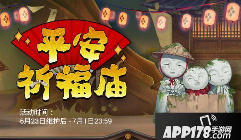 阴阳师平安祈福庙活动上线 兑换道具超实惠