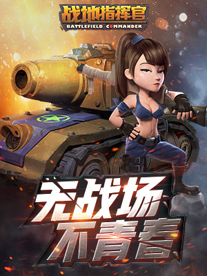 战地指挥官