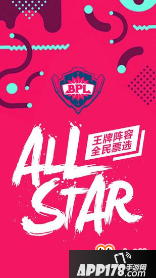 球球大作战BPL全明星赛 球宝票选最强组合