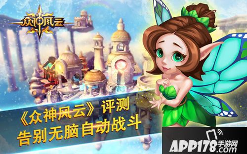 众神风云评测