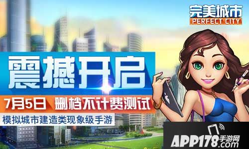 完美城市二测 