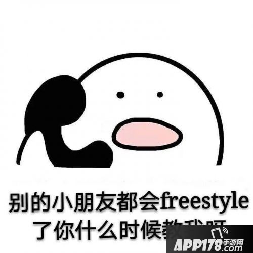 freestyle是什么意思 freestyle是什么梗2