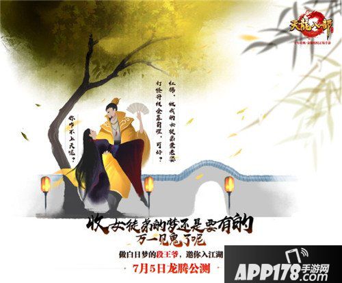 天龙八部手游7月5日龙腾公测 版本更新内容抢先看