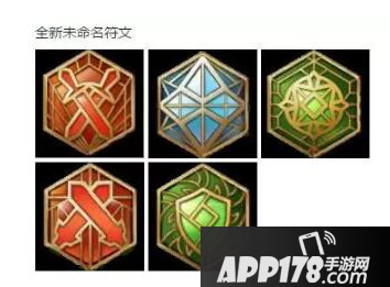 王者荣耀最新铭文曝光 全新铭文属性抢先看