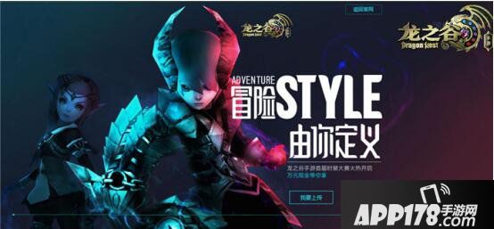 《龙之谷手游》时装设计大赛火热开启 终极大奖等你拿！