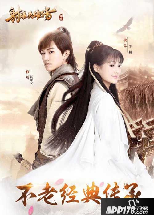 射雕英雄传手游