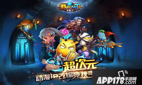 我叫mt英雄杀内测 