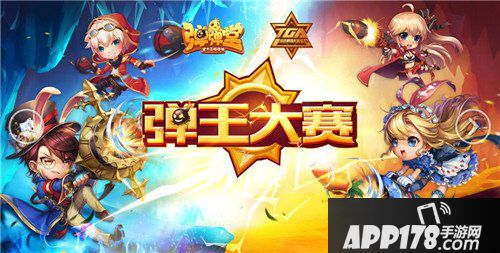 弹弹堂手游首登TGA大奖赛 多人对战弹王大赛来袭