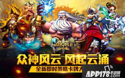 众神风云首发