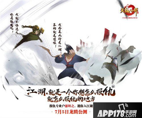 天龙八部手游7月5日龙腾公测 版本更新内容抢先看