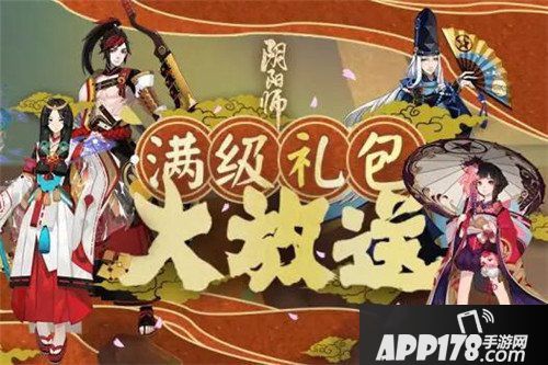 阴阳师最新活动爆料 满级送好礼致富靠维护
