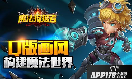 魔法狩猎者开测 