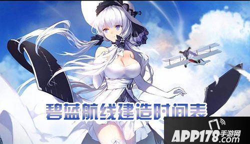 碧蓝航线建造时间表