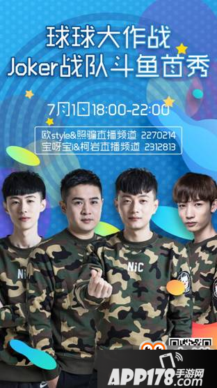 球球大作战冠军战队Joker入驻斗鱼 7月1日首播开启