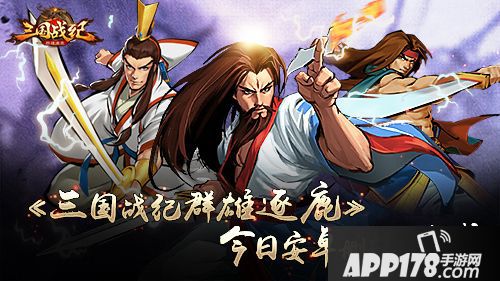 三国战纪群雄逐鹿简介