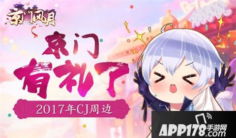 京门风月cj周边 