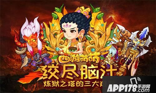 西游萌萌炼狱之塔攻略