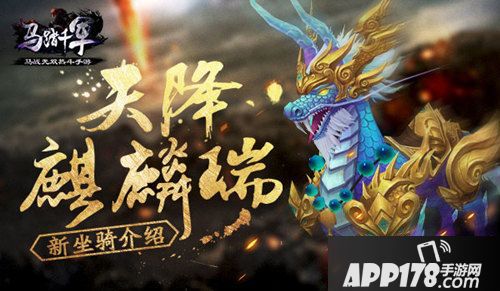 马踏千军新坐骑 