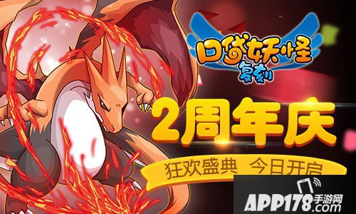 口袋妖怪复刻2周年庆典开启