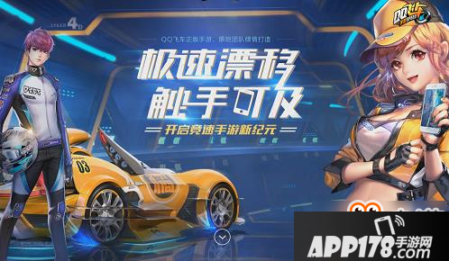 十年经典指尖漂移 QQ飞车手游预约开启领绝版时装