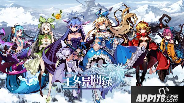 王女异闻录王女