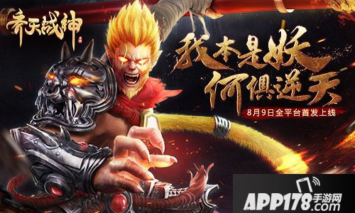 齐天战神手游8月9日全平台首