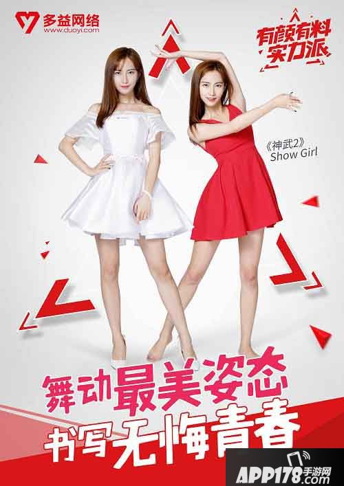 多益网络Showgirl 