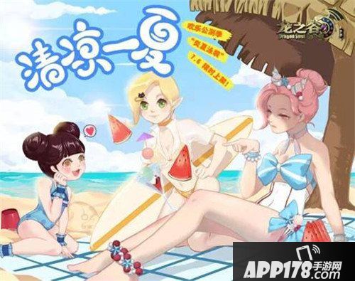 龙之谷手游沙滩派对清凉上线 全新时装来袭