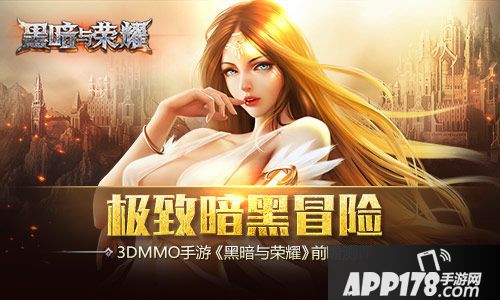 黑暗与荣耀手游测评