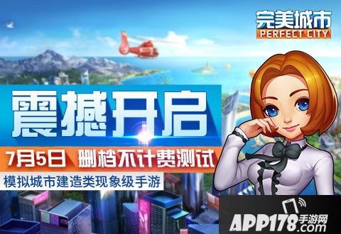 完美城市开测 