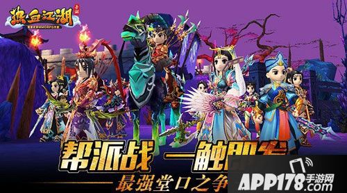 热血江湖手游帮派战介绍