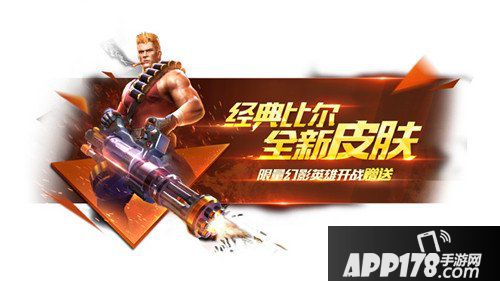 魂斗罗归来限量比尔皮肤免费赠送 狼性觉醒震撼来袭