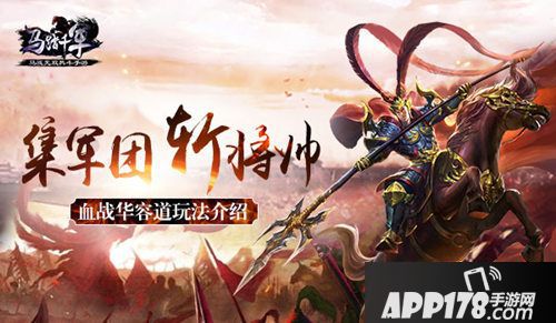 马踏千军手游血战华容道玩法