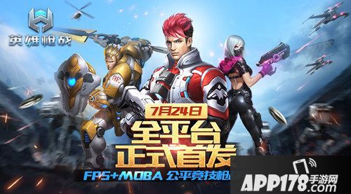 英雄枪战首发 