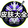 球球大作战大逃杀防护盾怎么得 防护盾获取攻略