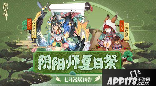 阴阳师夏日祭漫展 诚邀共赴盛夏之约