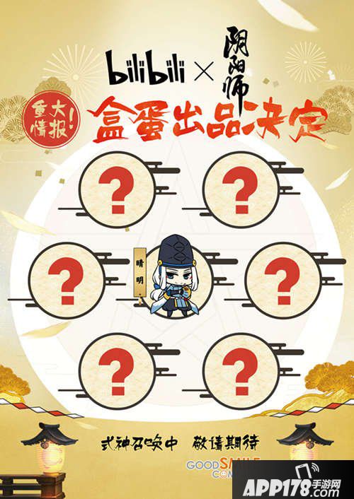 阴阳师与bilibili合推Q版盒蛋 可爱式神现世降临