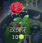 球球大作战玫瑰花怎么获得？球球大作战玫瑰花获取途径及作用