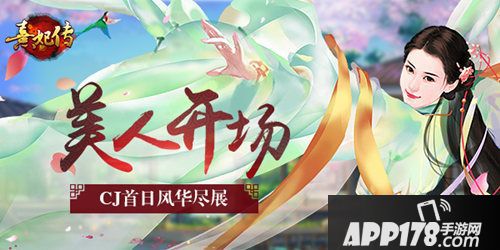 熹妃传手游CJ展台美人热舞开场