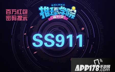 推理学院手游密码活动回归