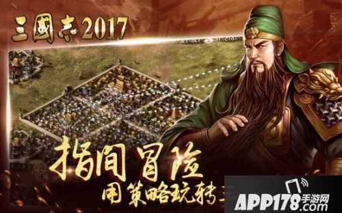三国志2017手游