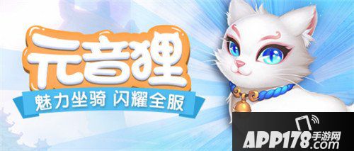 梦幻西游手游新坐骑登场 丹须虾元音狸亮相三界