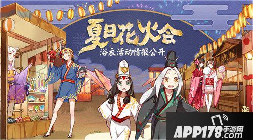 阴阳师夏日花火会浴衣活动公开 式神浴衣设计大赛上线