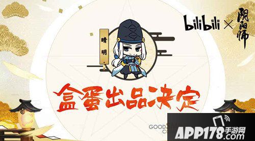 阴阳师与bilibili合推Q版盒蛋 可爱式神现世降临